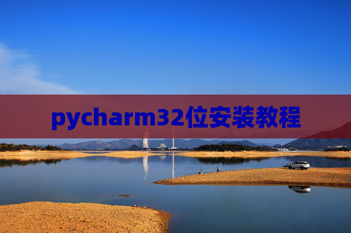 pycharm32位安装教程 pycharm32位安装教程